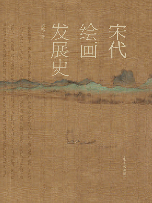 Title details for 宋代绘画发展史 by 佘城 - Available
